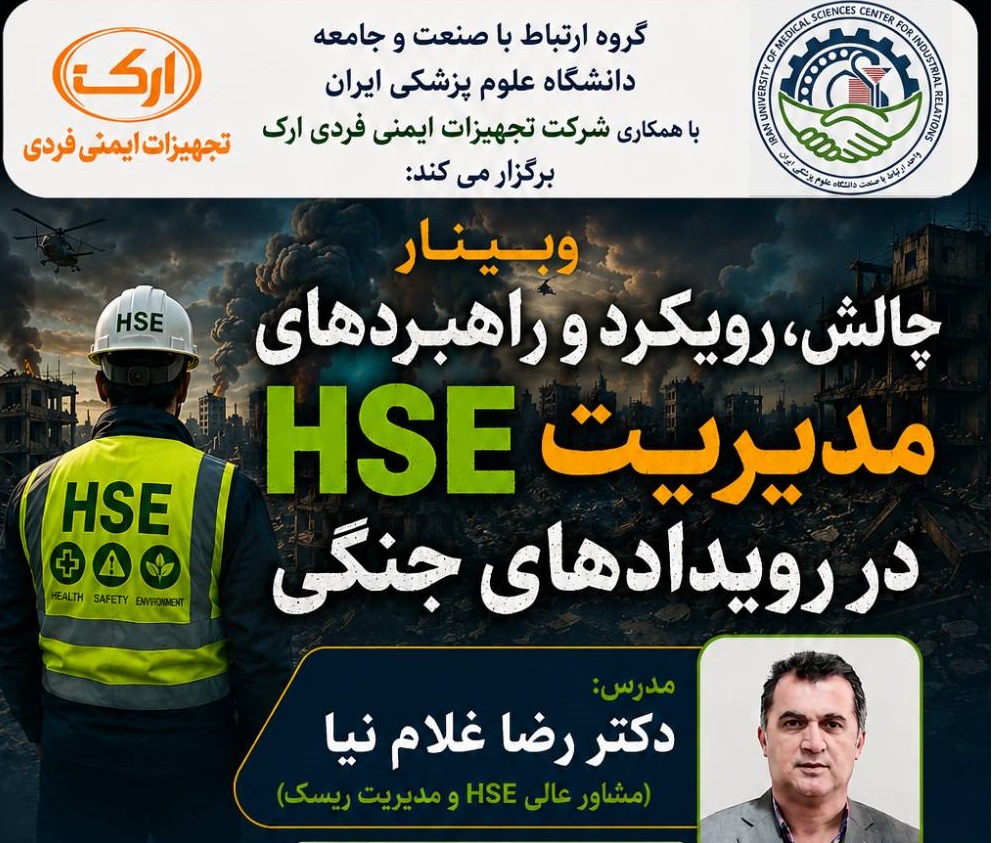 وبینار آموزشی چالش، رویکرد و راهبردهای مدیریت  HSE در رویدادهای جنگی